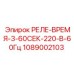 1089002103 РЕЛЕ-ВРЕМЯ-3-60СЕК-220-В-60Гц Epiroc