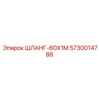 5730014788 ШЛАНГ-60X1M Epiroc