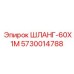 5730014788 ШЛАНГ-60X1M Epiroc