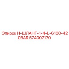 574007170 H-ШЛАНГ-1-4-L-6100-420BAR Epiroc