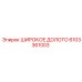 Широкое долото артикул 6103361003 производства Epiroc