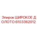 Морозостойкая буровая коронка артикул 6103362012