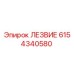 6154340580 ЛЕЗВИЕ Epiroc