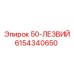 6154340650 50-ЛЕЗВИЙ Epiroc