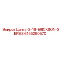 6155260570 Цанга-3-16-ERICKSON-SERIES Epiroc