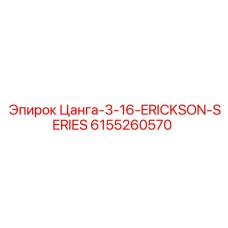 6155260570 Цанга-3-16-ERICKSON-SERIES Epiroc