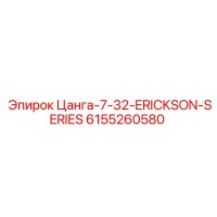 6155260580 Цанга-7-32-ERICKSON-SERIES Epiroc