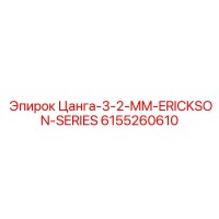 6155260610 Цанга-3-2-MM-ERICKSON-SERIES Epiroc