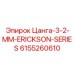 6155260610 Цанга-3-2-MM-ERICKSON-SERIES Epiroc