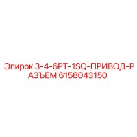 6158043150 3-4-6PT-1SQ-ПРИВОД-РАЗЪЕМ Epiroc