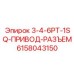6158043150 3-4-6PT-1SQ-ПРИВОД-РАЗЪЕМ Epiroc