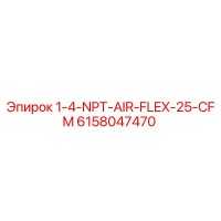 6158047470 1-4-NPT-AIR-FLEX-25-CFM Epiroc