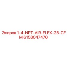 6158047470 1-4-NPT-AIR-FLEX-25-CFM Epiroc