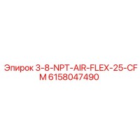 6158047490 3-8-NPT-AIR-FLEX-25-CFM Epiroc