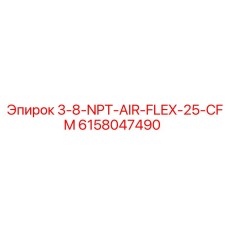6158047490 3-8-NPT-AIR-FLEX-25-CFM Epiroc