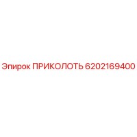 6202169400 ПРИКОЛОТЬ Epiroc