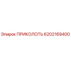 6202169400 ПРИКОЛОТЬ Epiroc