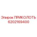 6202169400 ПРИКОЛОТЬ Epiroc