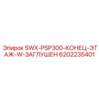 6202235401 SWX-PSP300-КОНЕЦ-ЭТАЖ-W-ЗАГЛУШЕН Epiroc