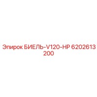 6202613200 БИЕЛЬ-V120-HP Epiroc