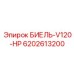 Фото детали БИЕЛЬ-V120-HP артикул 6202613200 производства Epiroc для HP-систем