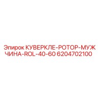 6204702100 КУВЕРКЛЕ-РОТОР-МУЖЧИНА-ROL-40-60 Epiroc