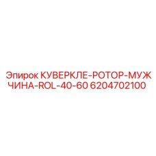 6204702100 КУВЕРКЛЕ-РОТОР-МУЖЧИНА-ROL-40-60 Epiroc