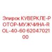 6204702100 КУВЕРКЛЕ-РОТОР-МУЖЧИНА-ROL-40-60 Epiroc