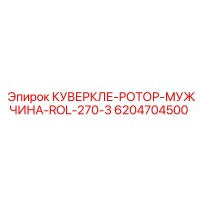 6204704500 КУВЕРКЛЕ-РОТОР-МУЖЧИНА-ROL-270-3 Epiroc