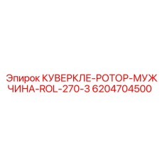 6204704500 КУВЕРКЛЕ-РОТОР-МУЖЧИНА-ROL-270-3 Epiroc