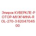 6204704500 КУВЕРКЛЕ-РОТОР-МУЖЧИНА-ROL-270-3 Epiroc