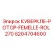 6204704600 КУВЕРКЛЕ-РОТОР-FEMELLE-ROL270 Epiroc