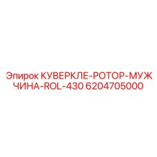 6204705000 КУВЕРКЛЕ-РОТОР-МУЖЧИНА-ROL-430 Epiroc