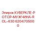 6204705000 КУВЕРКЛЕ-РОТОР-МУЖЧИНА-ROL-430 Epiroc