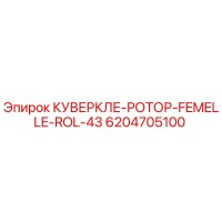 6204705100 КУВЕРКЛЕ-РОТОР-FEMELLE-ROL-43 Epiroc