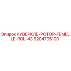 6204705100 КУВЕРКЛЕ-РОТОР-FEMELLE-ROL-43 Epiroc