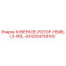 6204705100 КУВЕРКЛЕ-РОТОР-FEMELLE-ROL-43 Epiroc