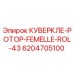 6204705100 КУВЕРКЛЕ-РОТОР-FEMELLE-ROL-43 Epiroc