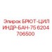 Оригинальный цилиндр 6204706500 БРЮТ-ЦИЛИНДР-БАН-75 производителя Epiroc