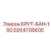 Оригинальный бандаж 6204706600 БРУТ-БАН-100 производителя Epiroc