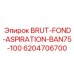 Оригинальный аспирационно-стабилизирующий узел 6204706700 BRUT-FOND-ASPIRATION-BAN75-100