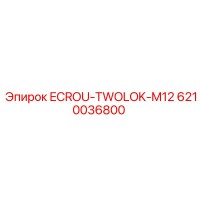 6210036800 ECROU-TWOLOK-M12 Epiroc