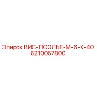 6210057800 ВИС-ПОЭЛЬЕ-М-6-Х-40 Epiroc
