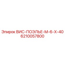 Оригинальный винт Epiroc 6210057800 ВИС-ПОЭЛЬЕ-М-6-Х-40 для буровых установок