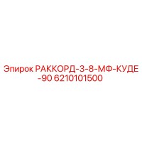 6210101500 РАККОРД-3-8-МФ-КУДЕ-90 by Epiroc