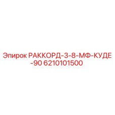 6210101500 РАККОРД-3-8-МФ-КУДЕ-90 by Epiroc