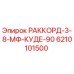 6210101500 РАККОРД-3-8-МФ-КУДЕ-90 by Epiroc