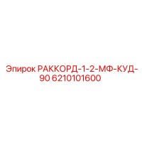 6210101600 РАККОРД-1-2-МФ-КУД-90 by Epiroc