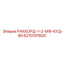 6210101600 РАККОРД-1-2-МФ-КУД-90 by Epiroc
