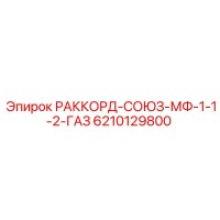 6210129800 РАККОРД-СОЮЗ-МФ-1-1-2-ГАЗ by Epiroc